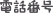 電話番号
