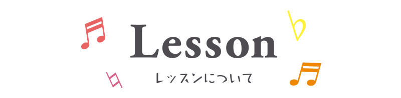 Lesson レッスンについて