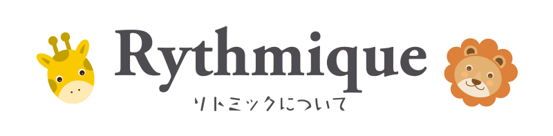 Rythmique リトミックについて